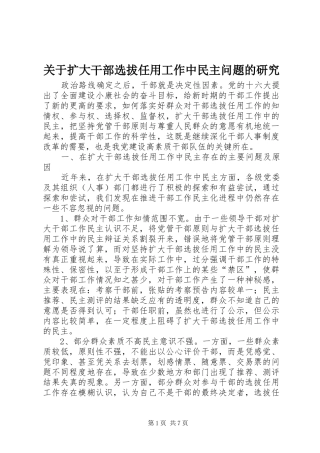 关于扩大干部选拔任用工作中民主问题的研究