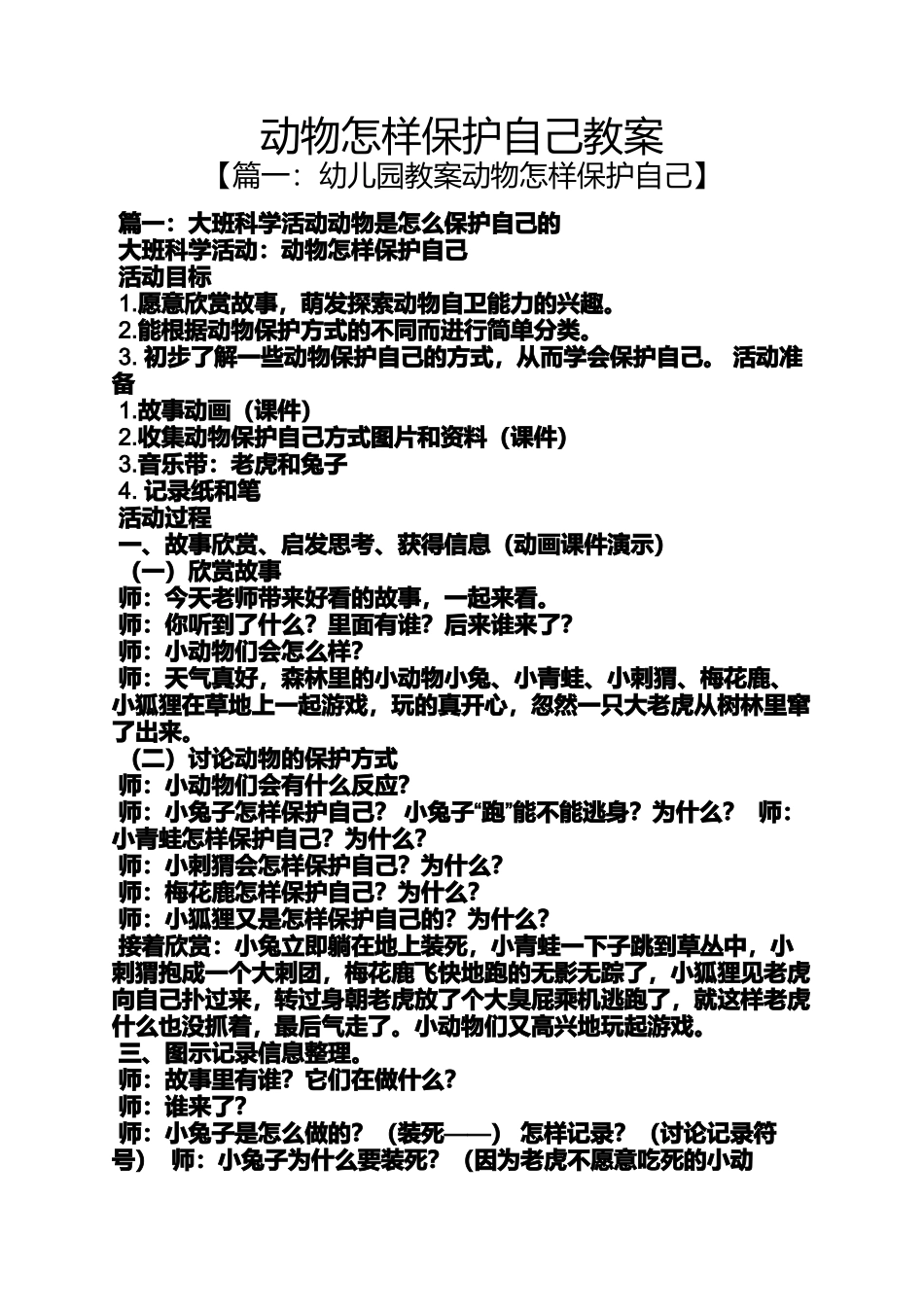 动物怎样保护自己教案_第1页