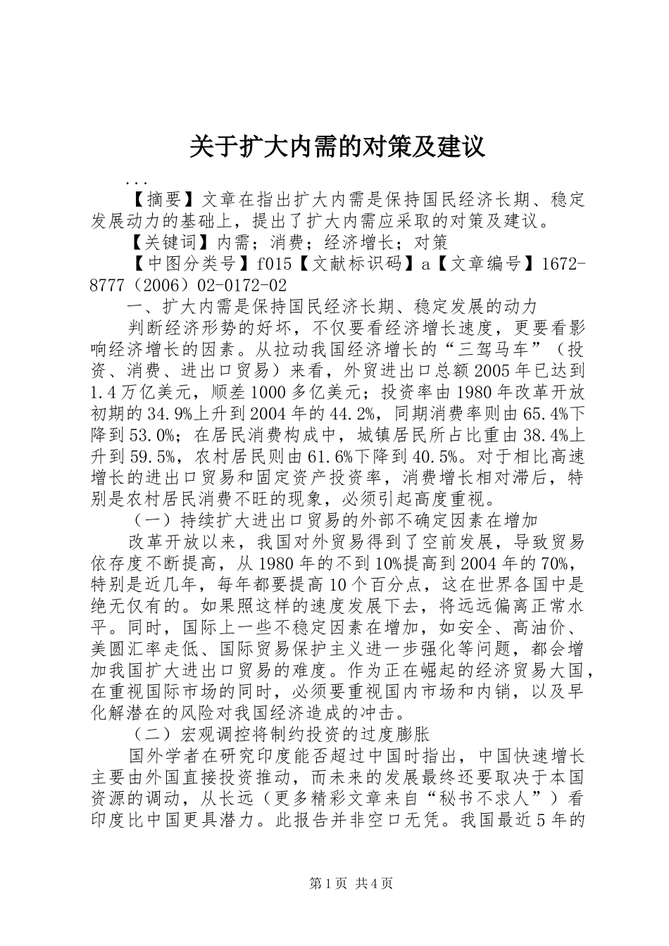 关于扩大内需的对策及建议_第1页