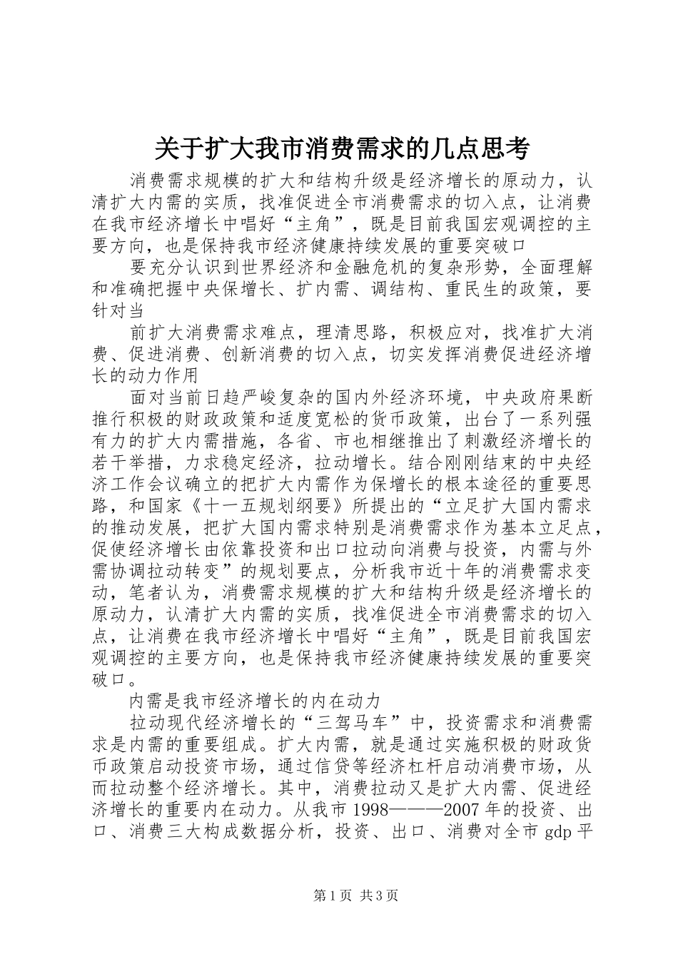 关于扩大我市消费需求的几点思考_第1页
