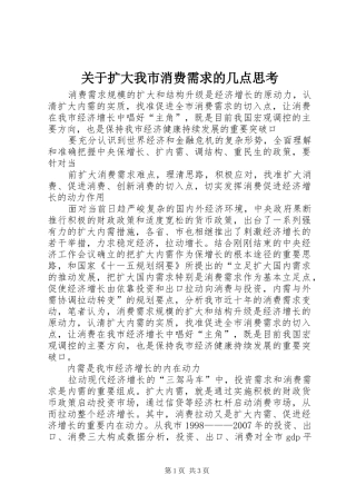 关于扩大我市消费需求的几点思考