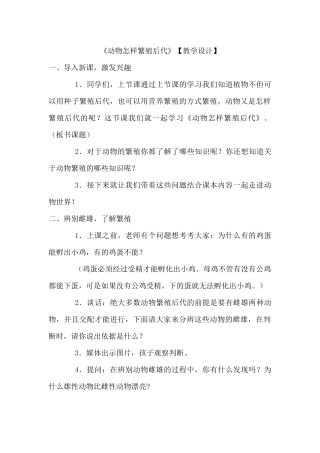 动物怎样繁殖后代--教学设计