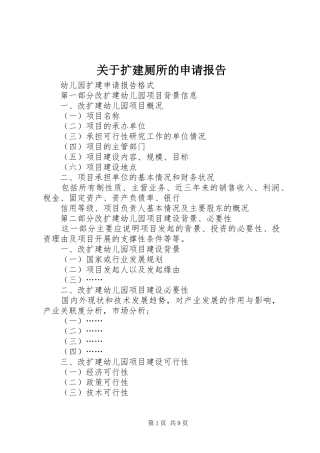 关于扩建厕所的申请报告