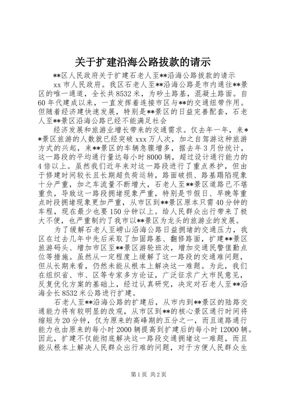 关于扩建沿海公路拔款的请示_第1页