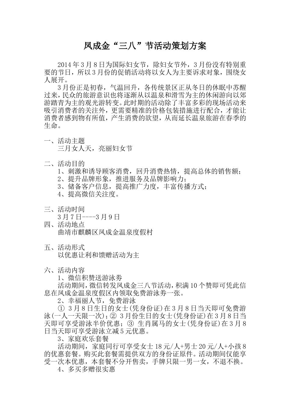 凤成金温泉酒店三八妇女节活动方案_第1页