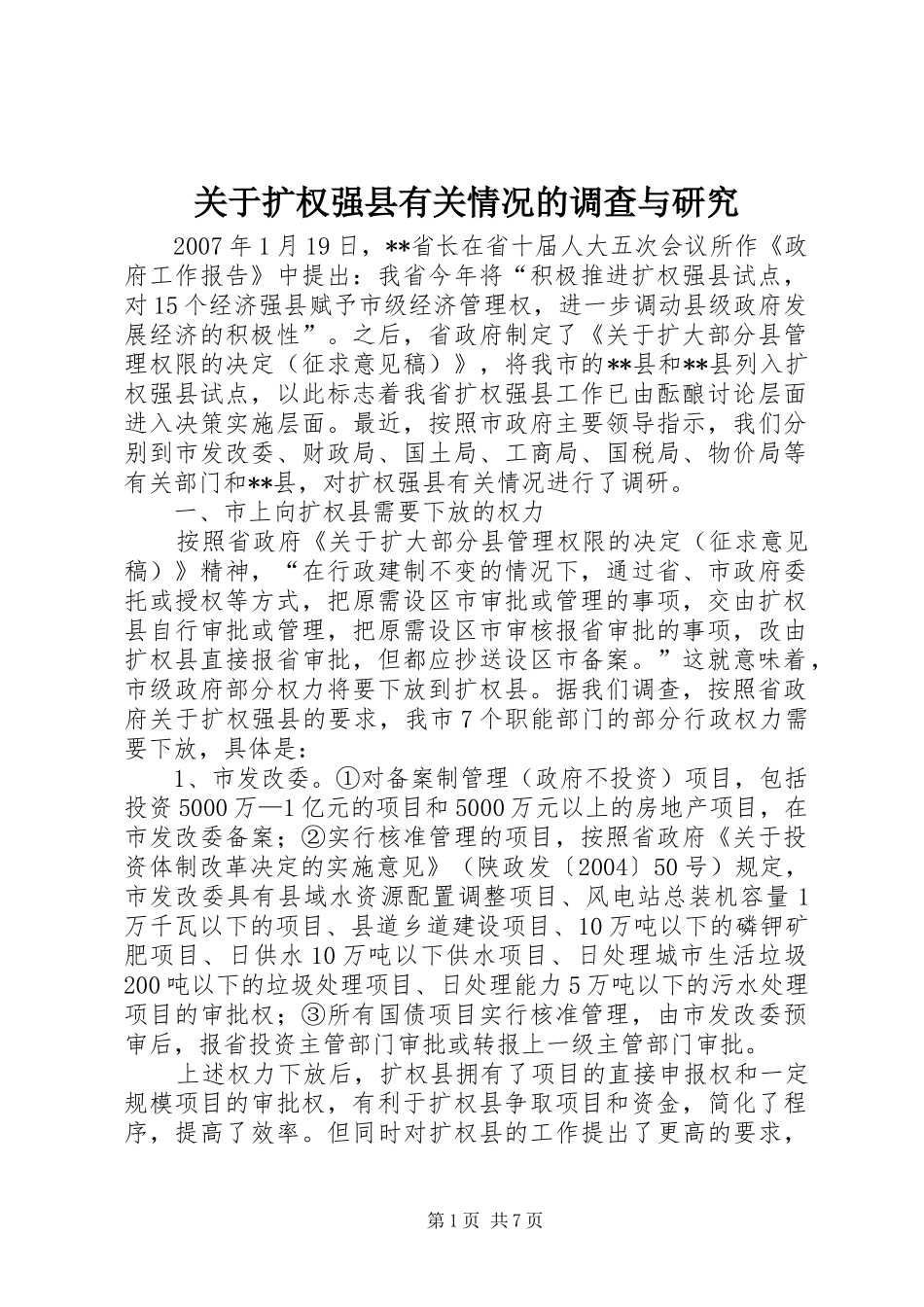 关于扩权强县有关情况的调查与研究_第1页