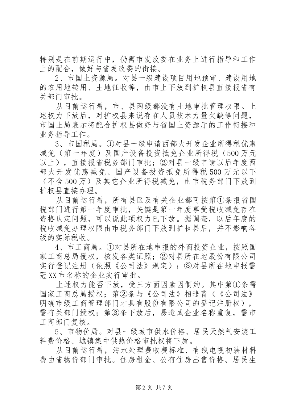 关于扩权强县有关情况的调查与研究_第2页