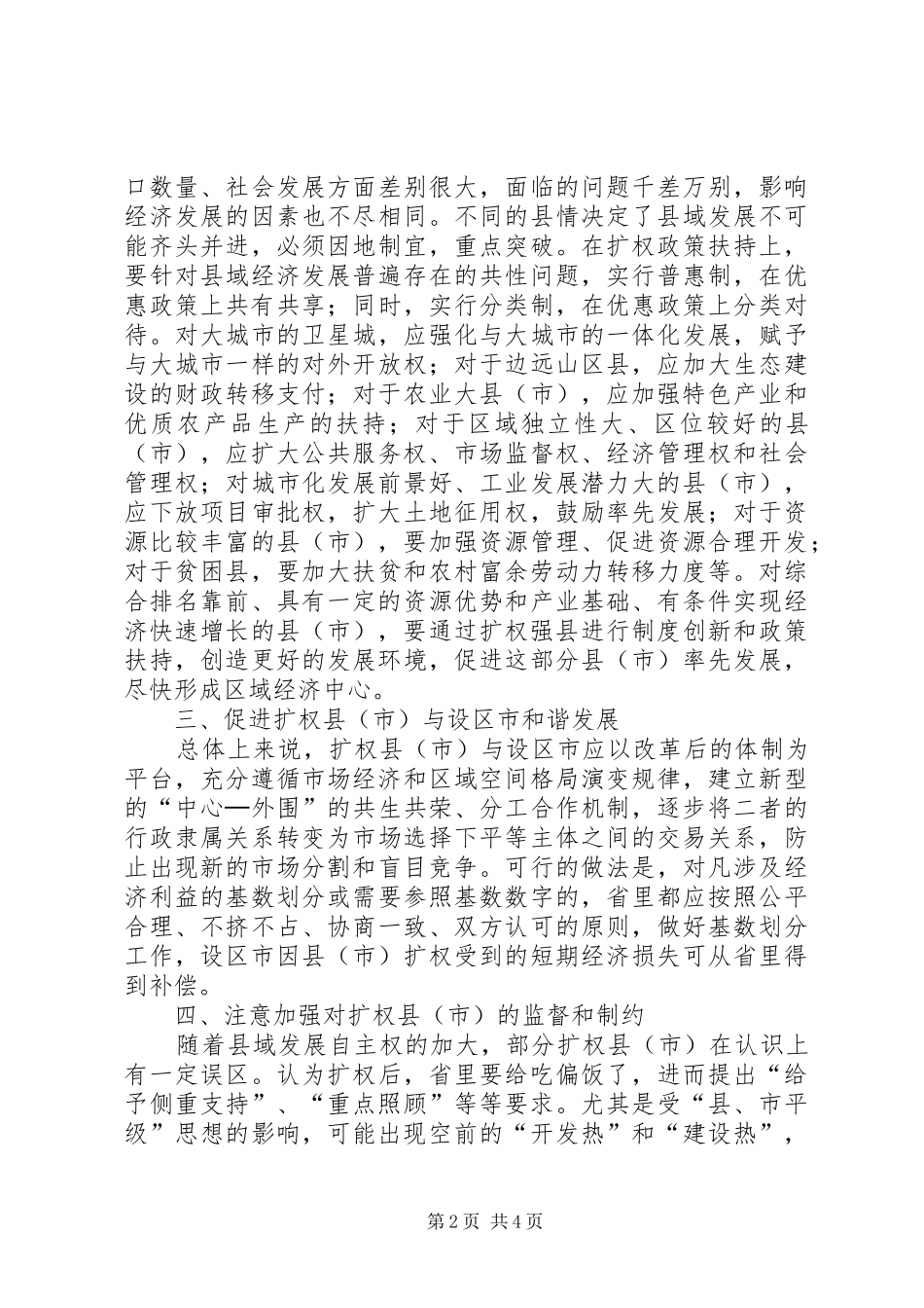 关于扩权强县政策体制的建议材料_第2页