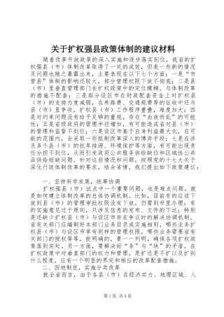 关于扩权强县政策体制的建议材料