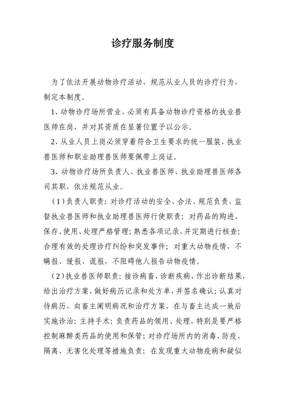 动物诊疗机构管理制度_第1页