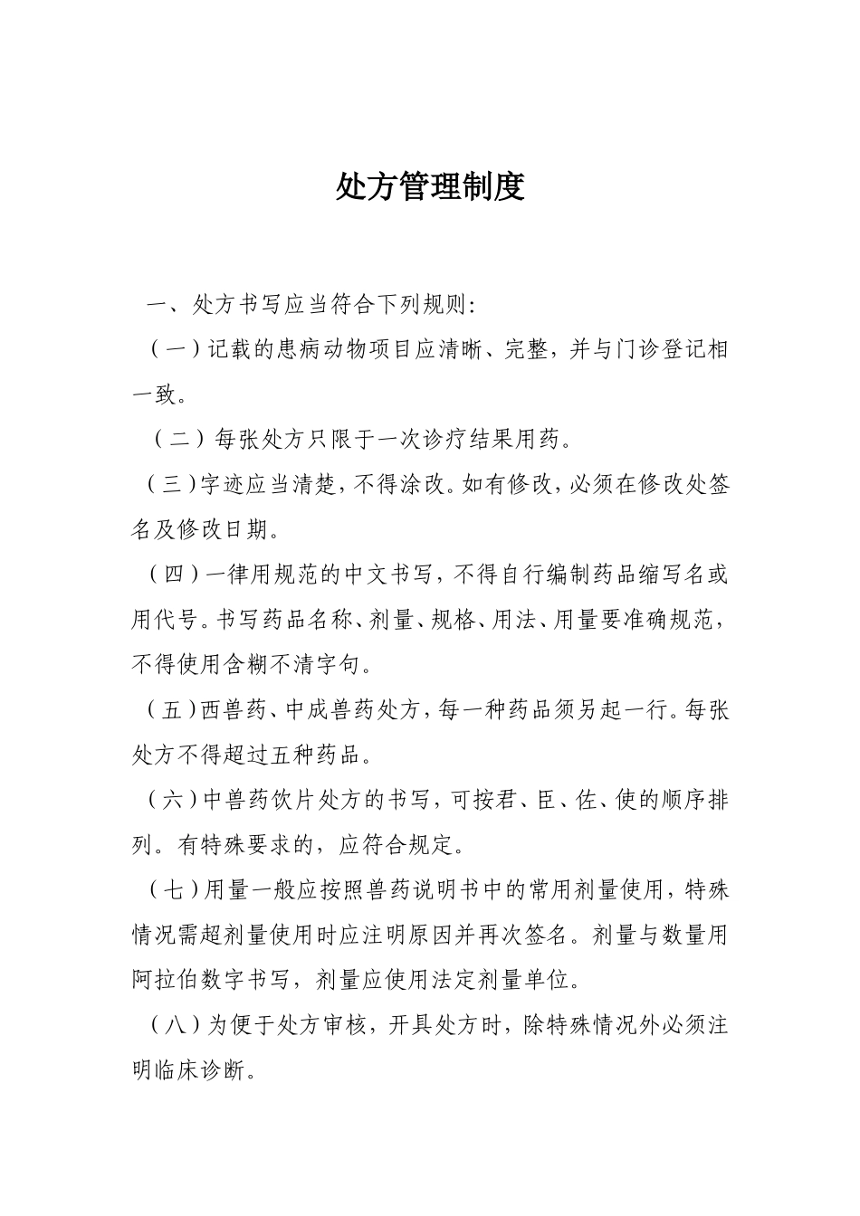 动物诊疗机构管理制度_第3页