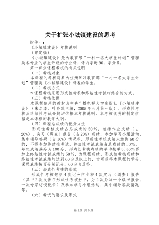 关于扩张小城镇建设的思考
