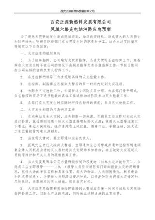 凤城六路充电站消防应急预案