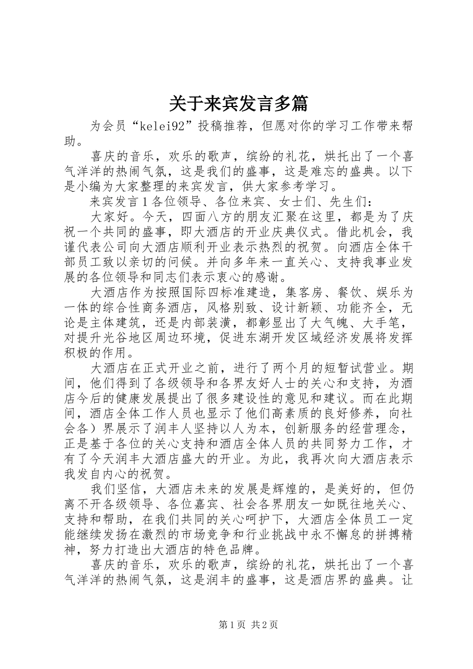 关于来宾讲话多篇_第1页