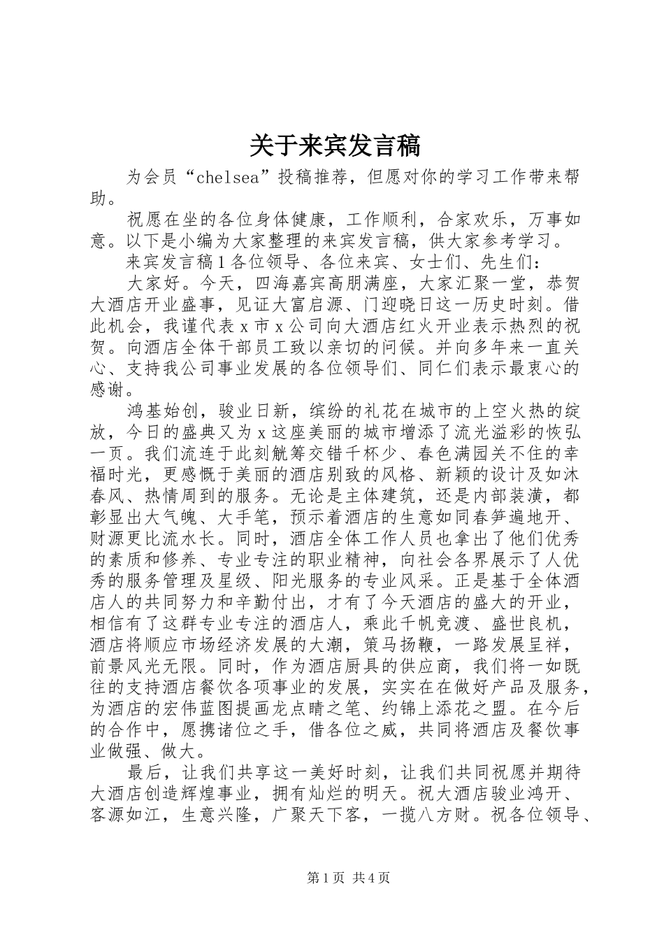 关于来宾讲话稿_第1页