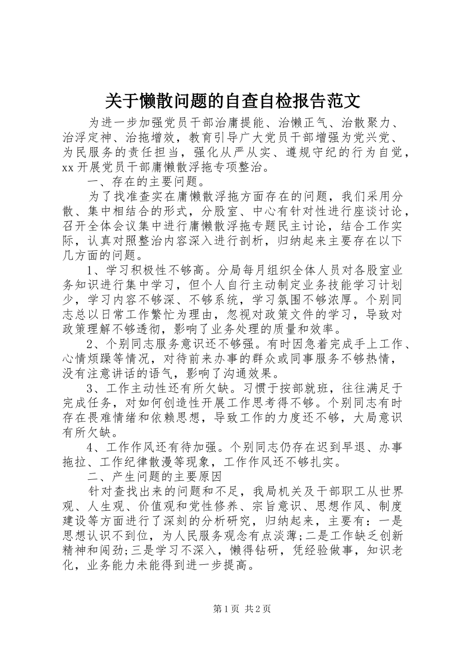 关于懒散问题的自查自检报告范文_第1页