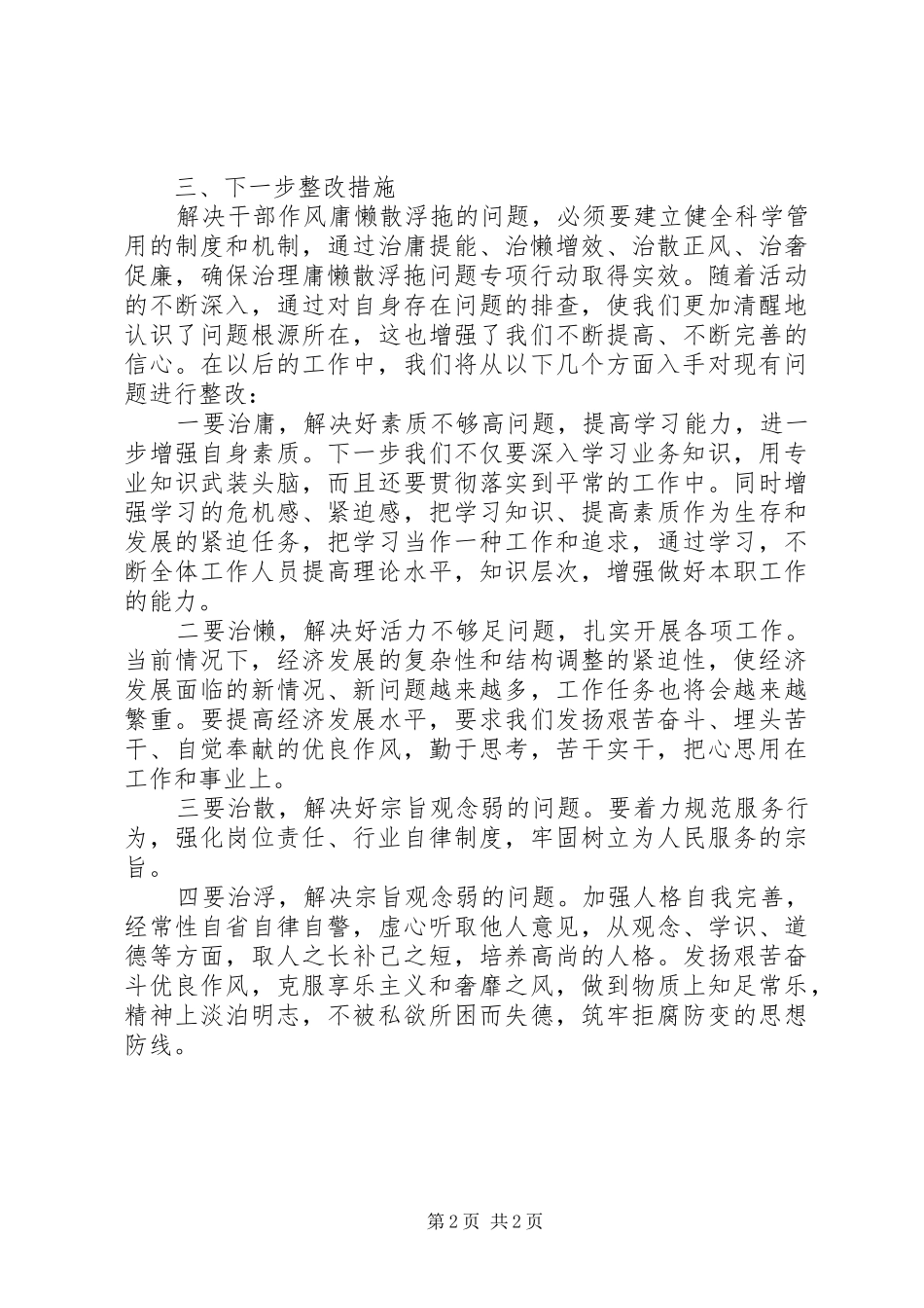 关于懒散问题的自查自检报告范文_第2页