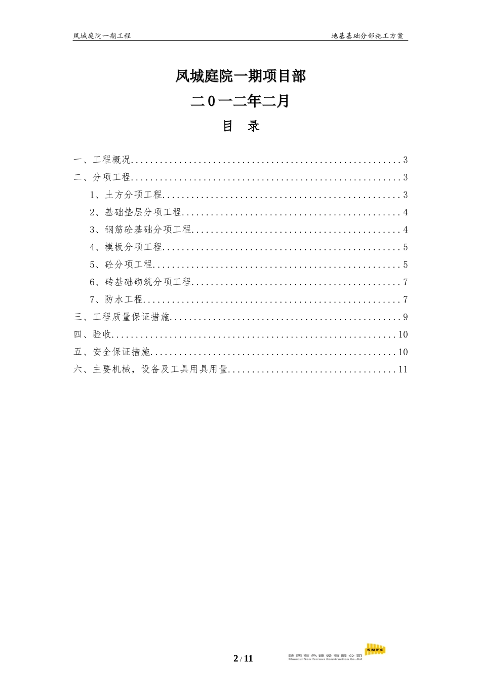 凤城庭院一期(5#、6#、7#、7-1#及地下室)地基基础方案---_第2页