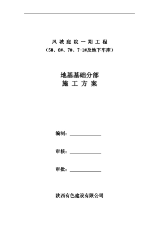 凤城庭院一期(5#、6#、7#、7-1#及地下室)地基基础方案---