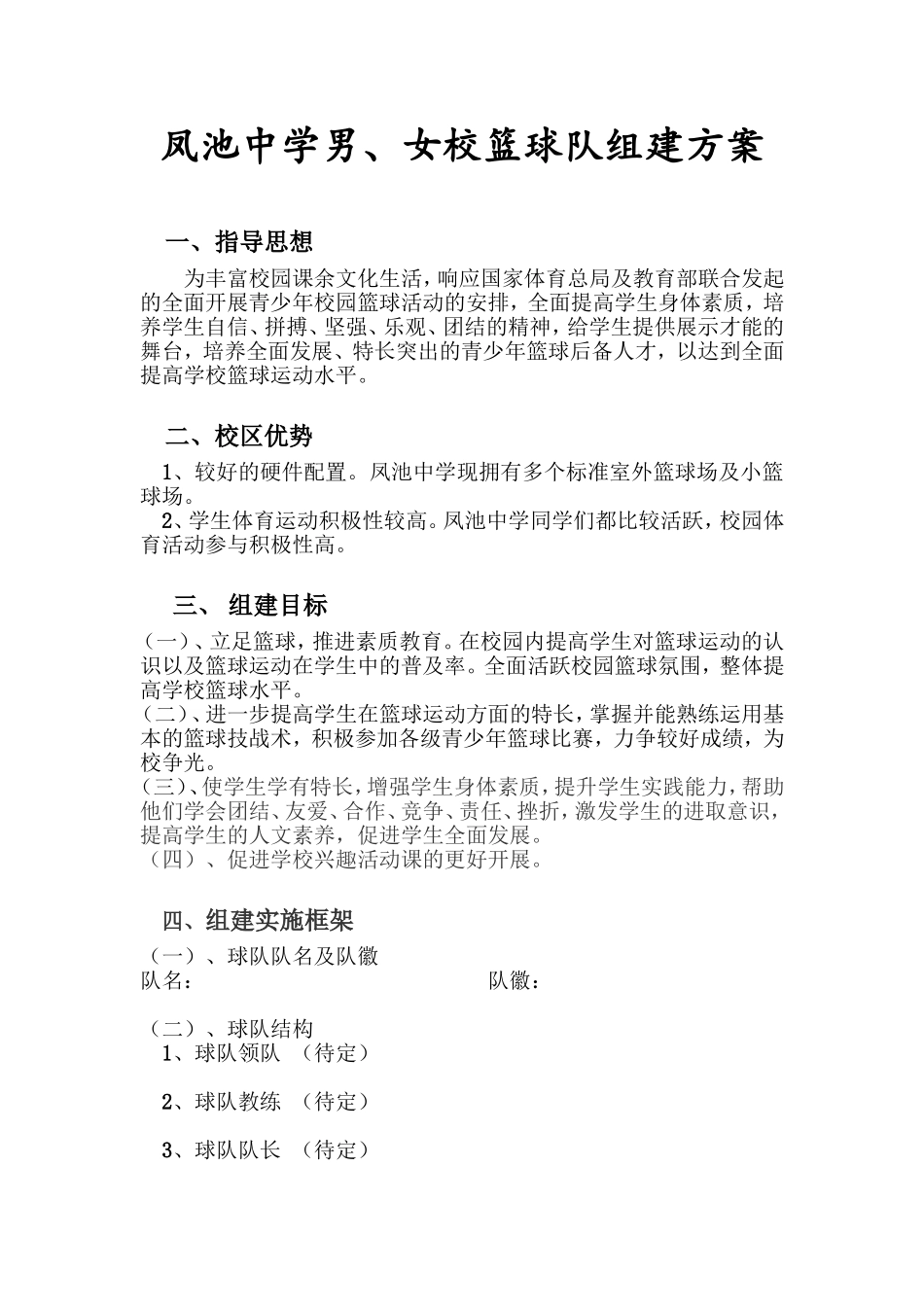 凤池校队组建方案_第1页