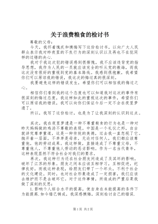 关于浪费粮食的检讨书