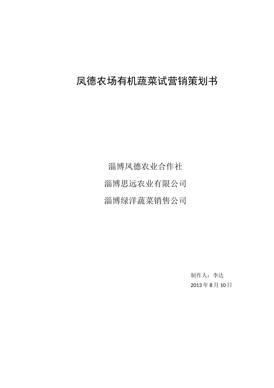 凤德农场有机蔬菜试营销策划方案_第1页