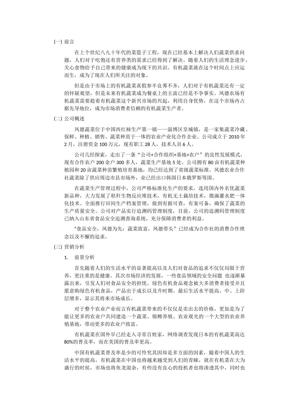凤德农场有机蔬菜试营销策划方案_第3页