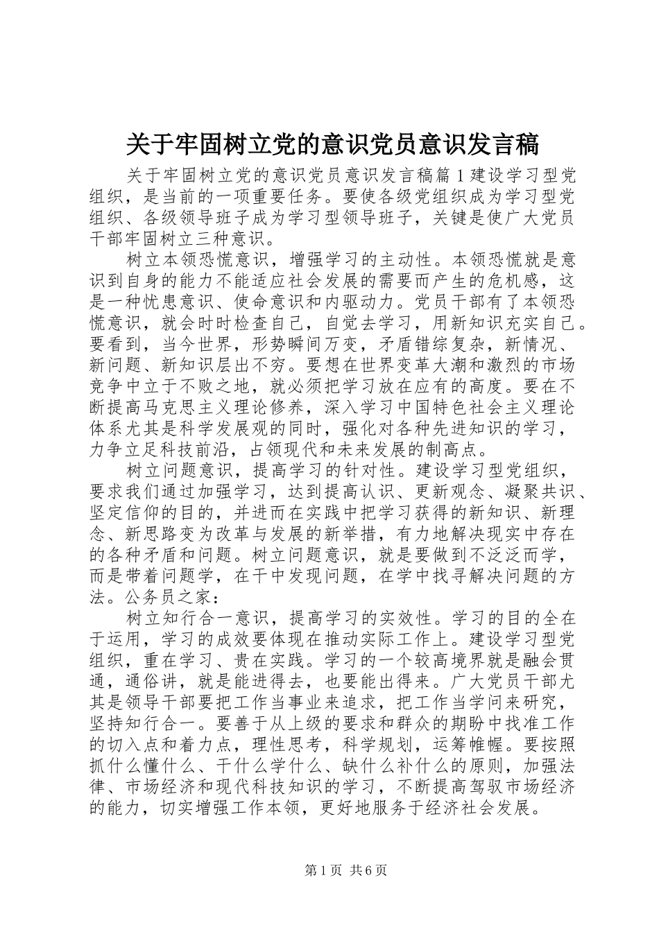 关于牢固树立党的意识党员意识讲话稿_第1页