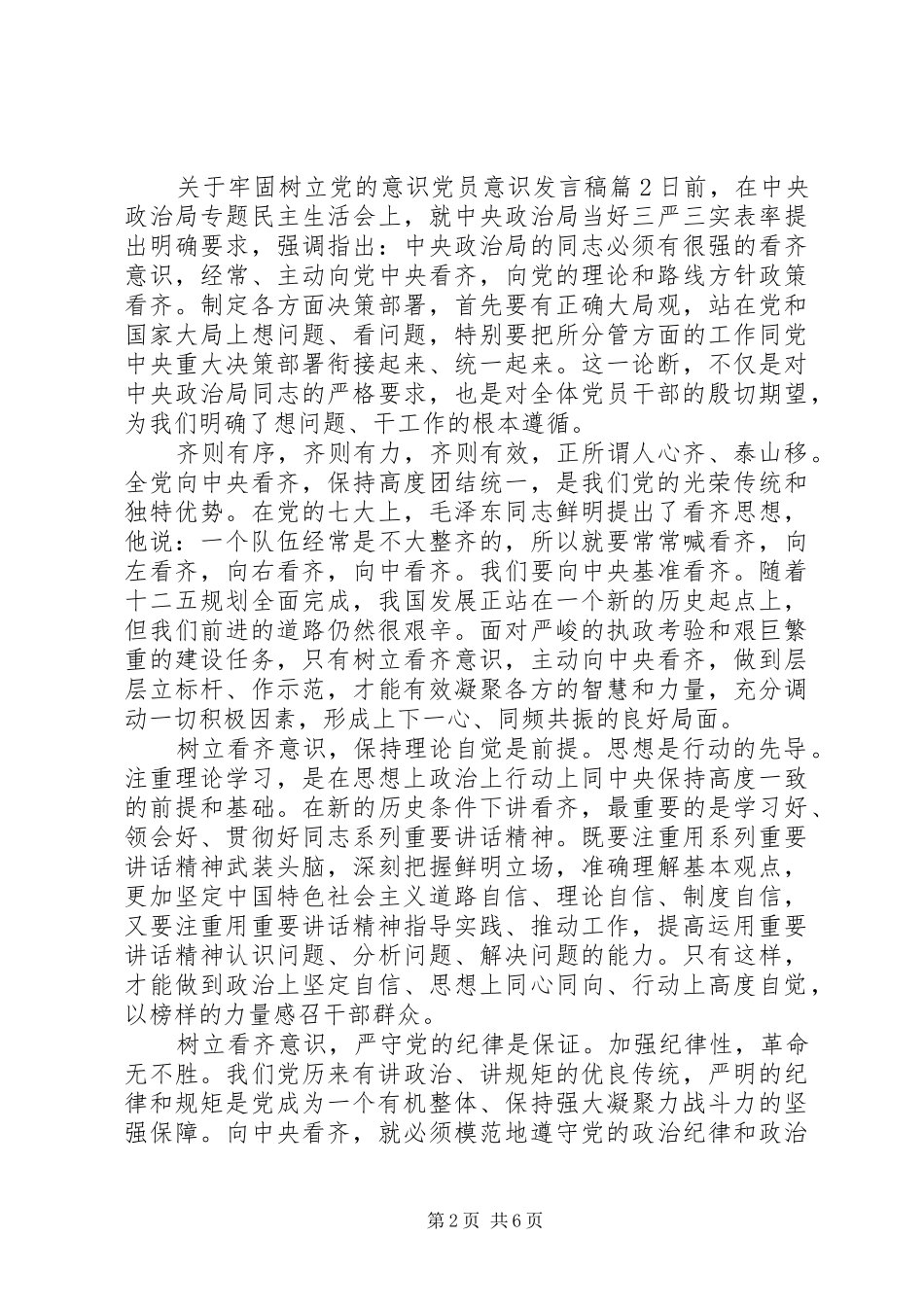 关于牢固树立党的意识党员意识讲话稿_第2页