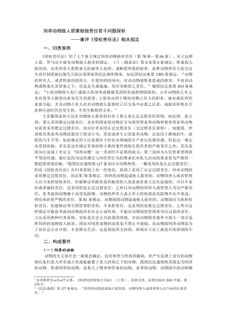 动物致人损害赔偿