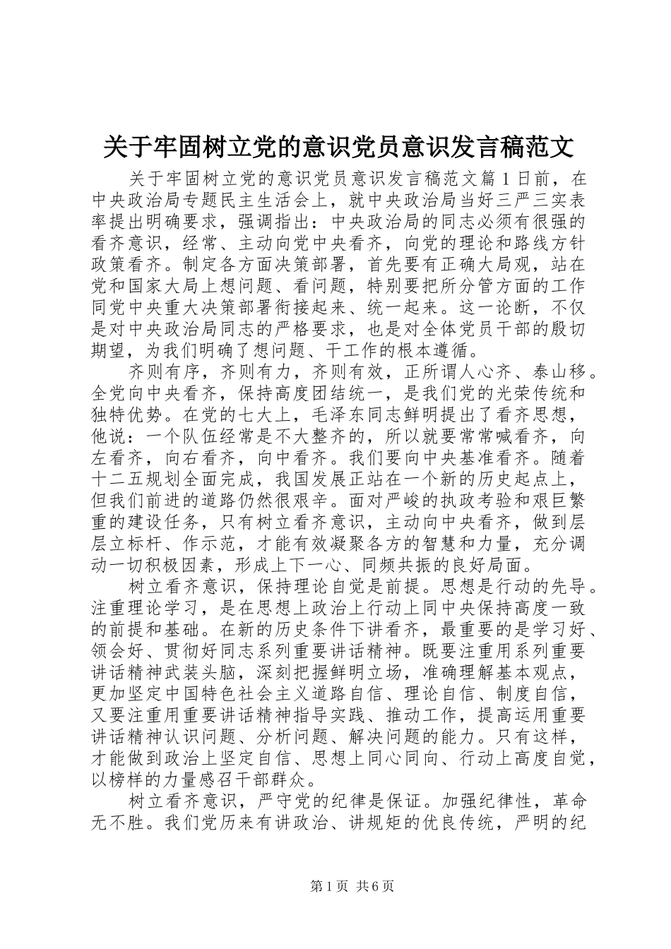 关于牢固树立党的意识党员意识讲话稿范文_第1页