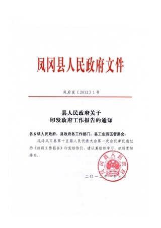 凤府发[2012]1号