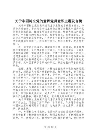 关于牢固树立党的意识党员意识主题讲话稿