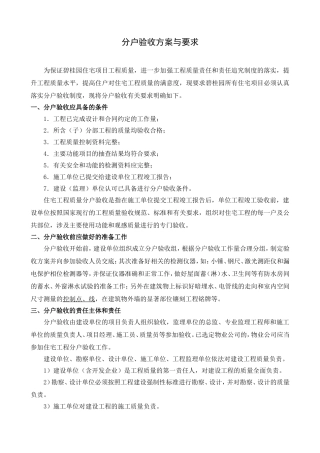 分户验收方案与要求