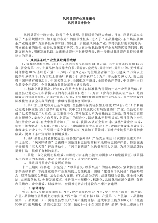 凤冈县茶产业发展报告(2012)