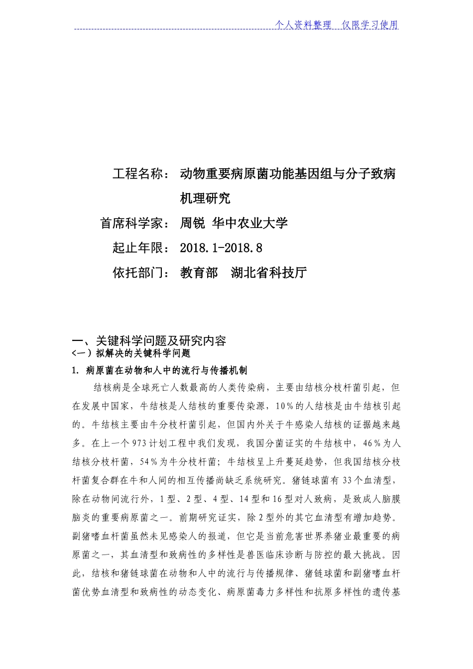 动物重要病原菌功能基因组与分子致病机理研究报告_第1页