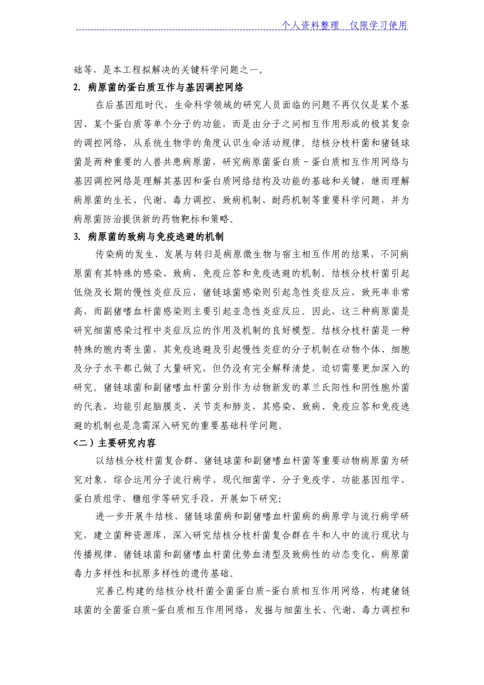 动物重要病原菌功能基因组与分子致病机理研究报告_第2页