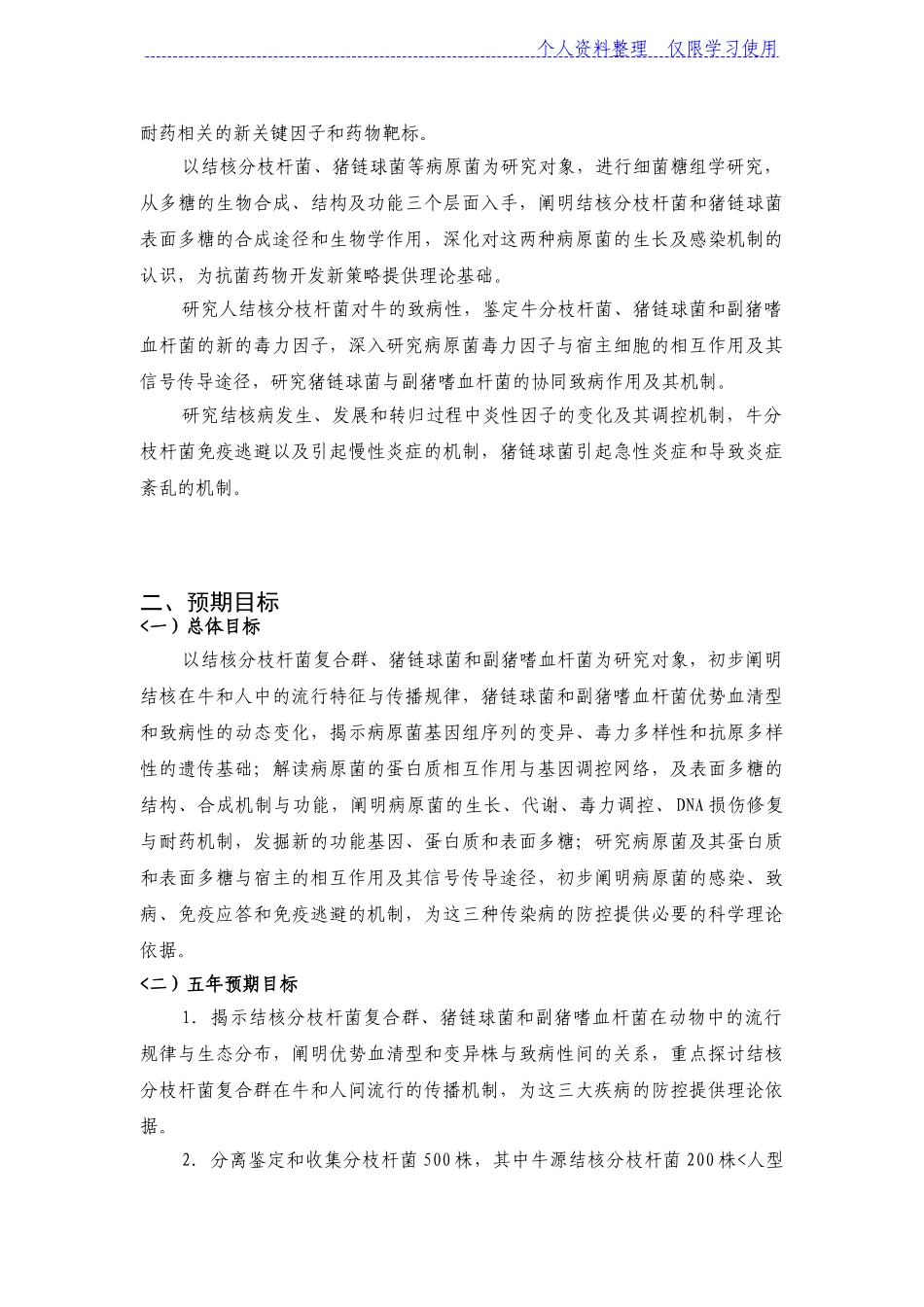 动物重要病原菌功能基因组与分子致病机理研究报告_第3页