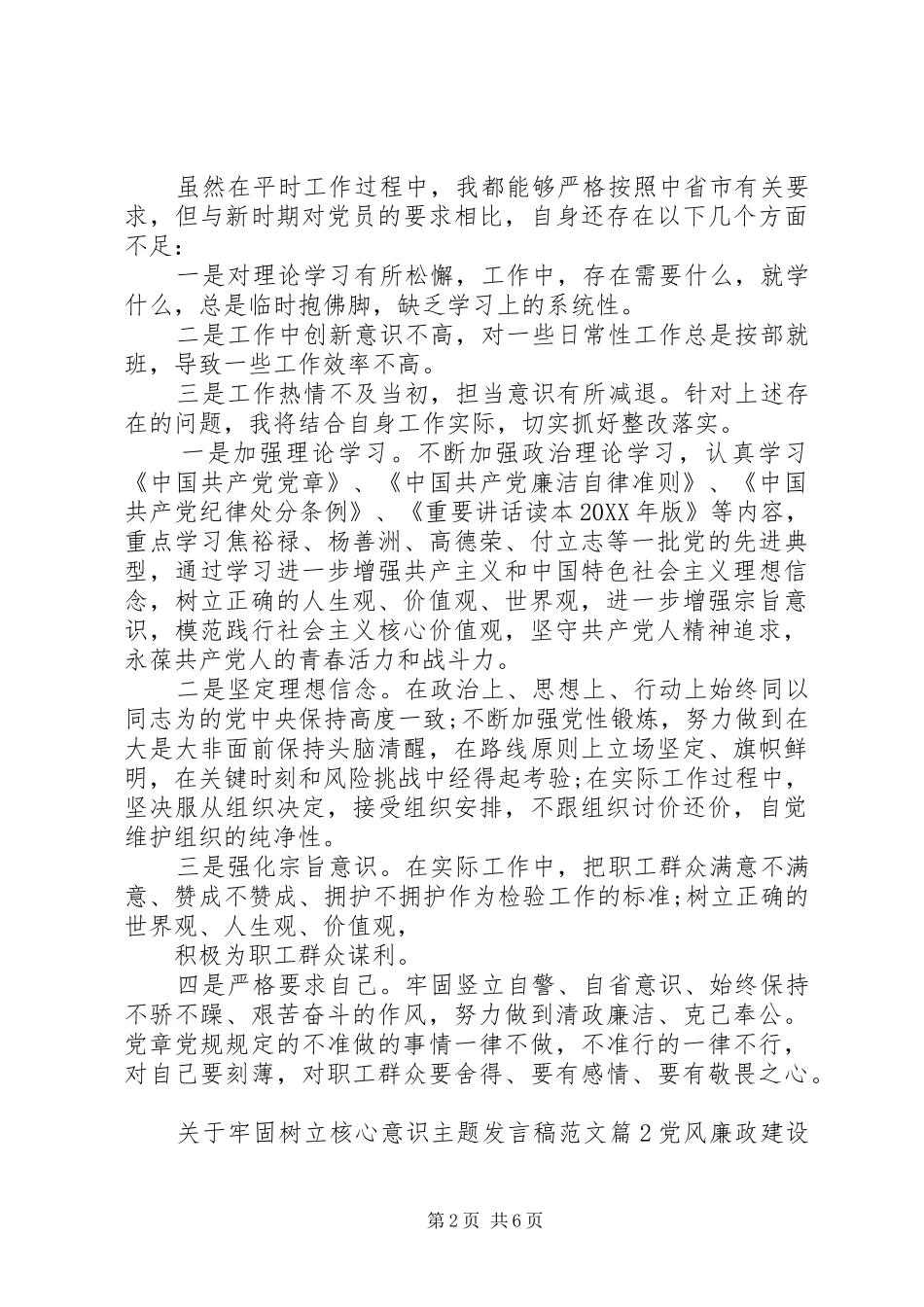 关于牢固树立核心意识主题讲话稿范文_第2页