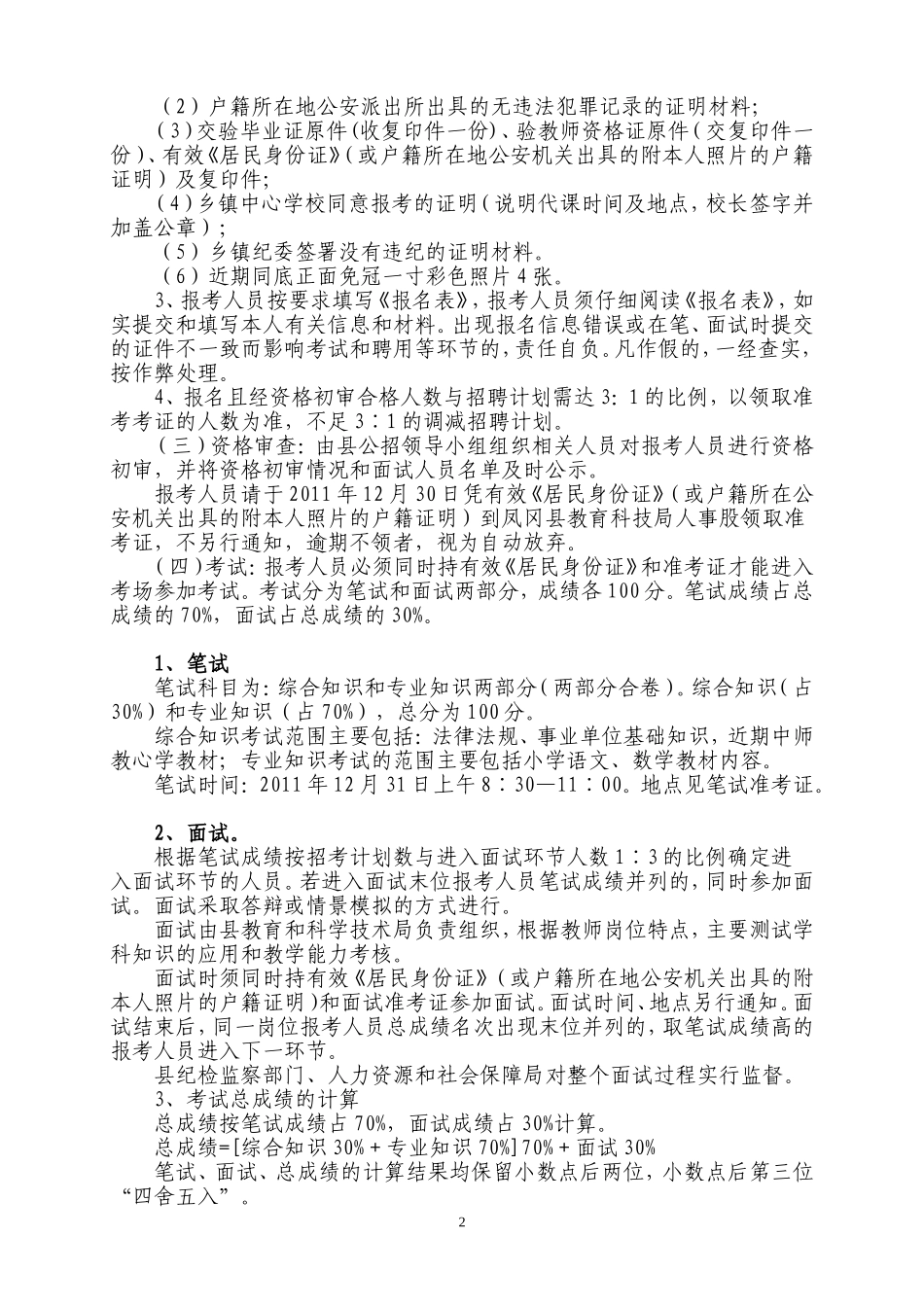 凤冈县从在岗代课人员中招聘小学教师简章_第2页