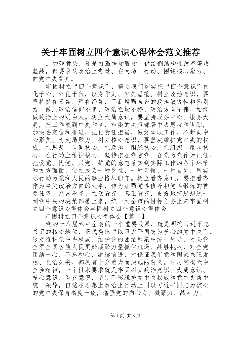 关于牢固树立四个意识心得体会范文推荐_第1页