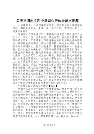 关于牢固树立四个意识心得体会范文推荐