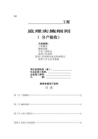 分户验收监理实施细则(范本)