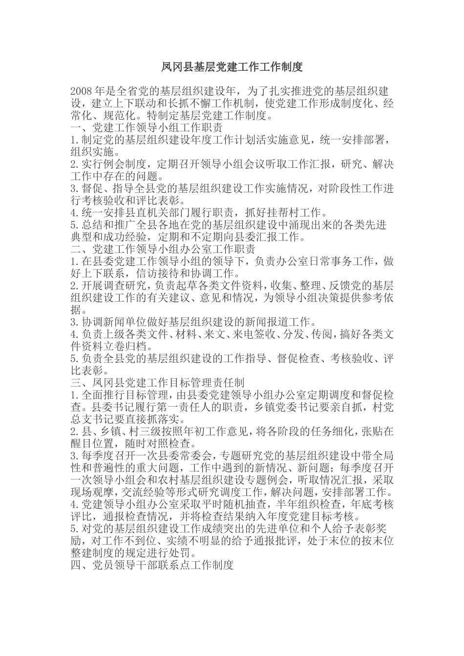 凤冈县基层党建工作工作制度_第1页