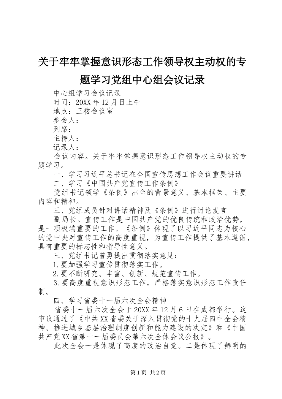 关于牢牢掌握意识形态工作领导权主动权的专题学习党组中心组会议记录_第1页