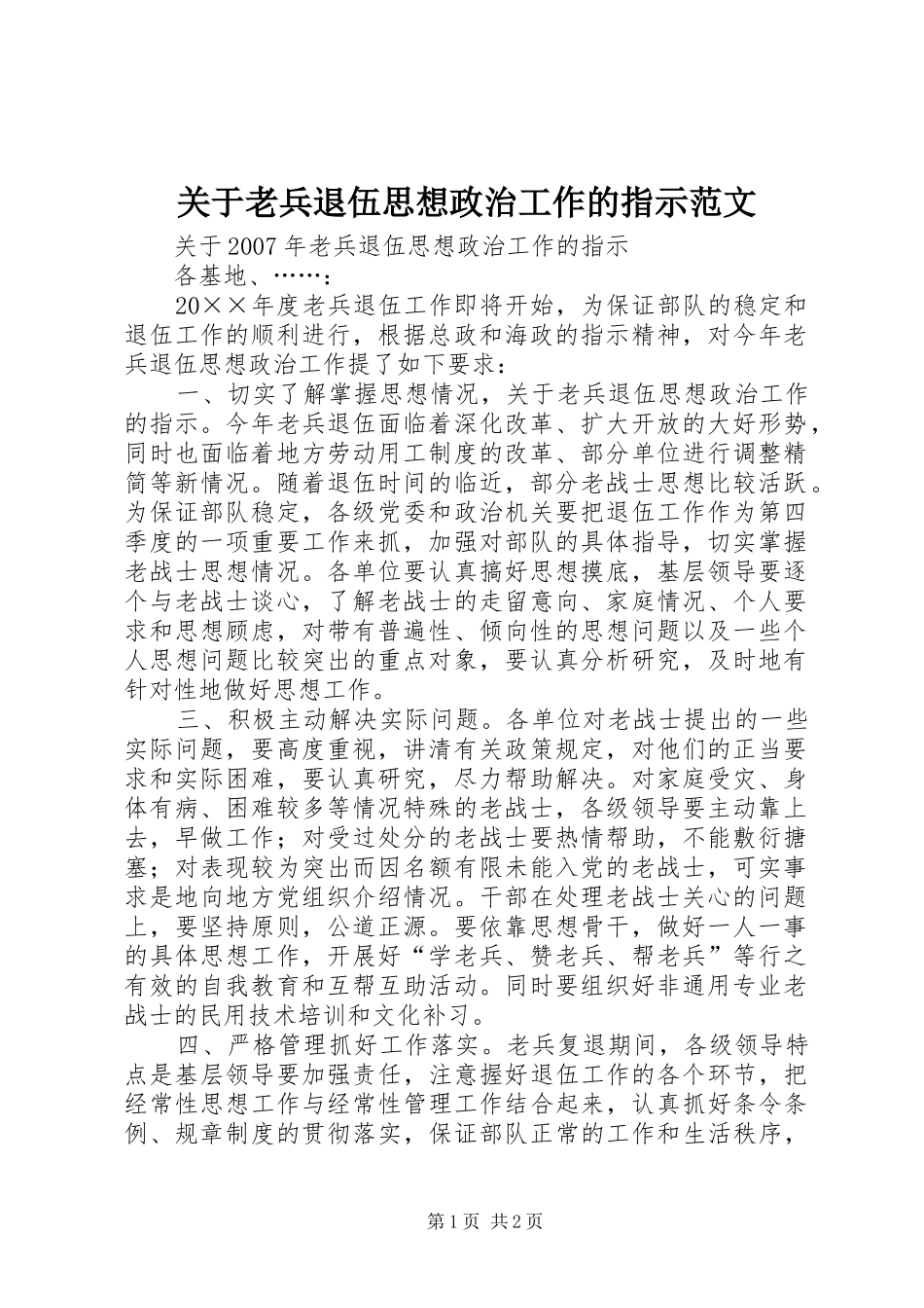 关于老兵退伍思想政治工作的指示范文_第1页
