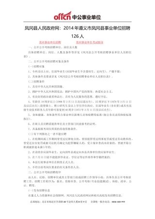 凤冈县人民政府网：2014年遵义市凤冈县事业单位招聘126人