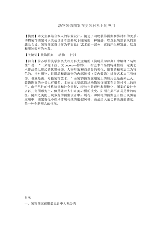 动物装饰图案在男装衬衫上的应用