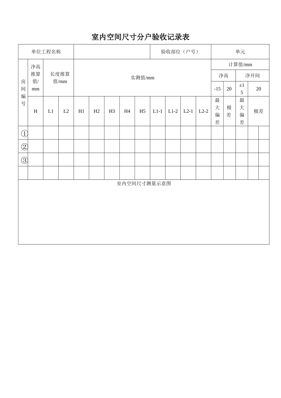 分户验收开间尺寸_第1页