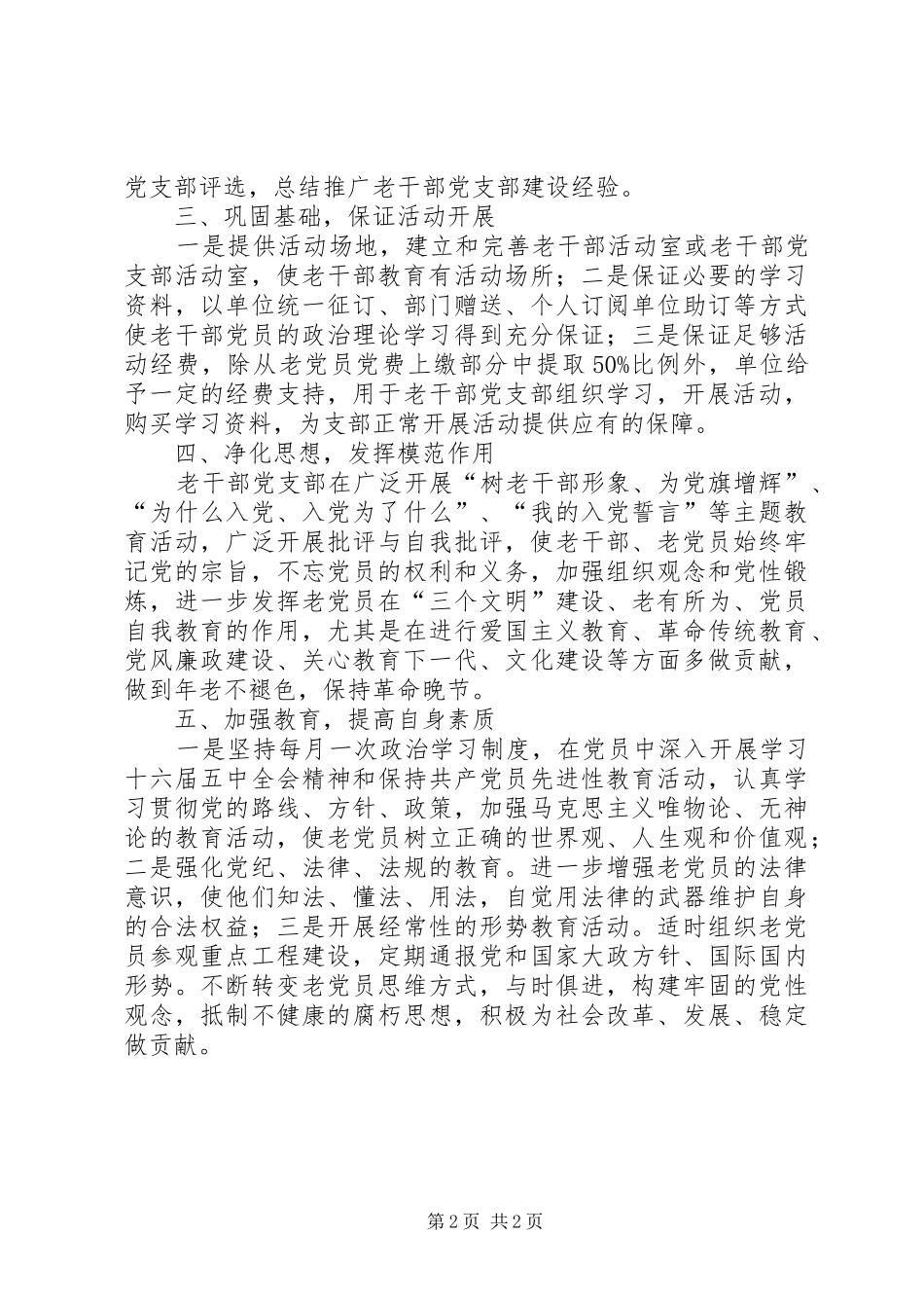 关于老干部党支部建设经验材料_第2页